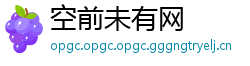 空前未有网